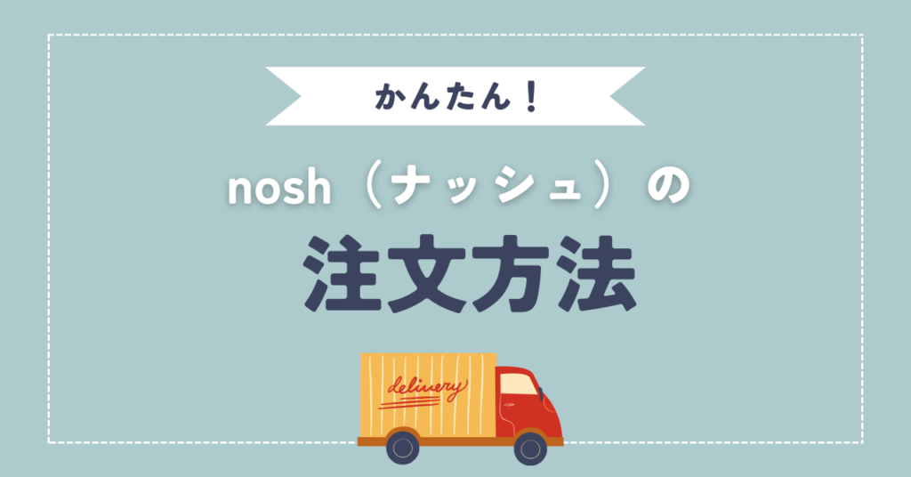 nosh（ナッシュ）の注文方法
